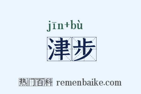 津步是什么意思的图片